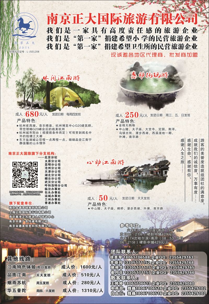 B-黑09南京正大国际旅游有限公司-华东专业地接