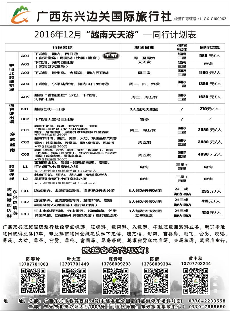 B-黑07广西东兴边关国际旅行社越南、边境计划