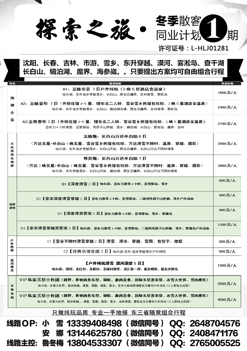 A-黑14哈尔滨塞北旅行社1p黑