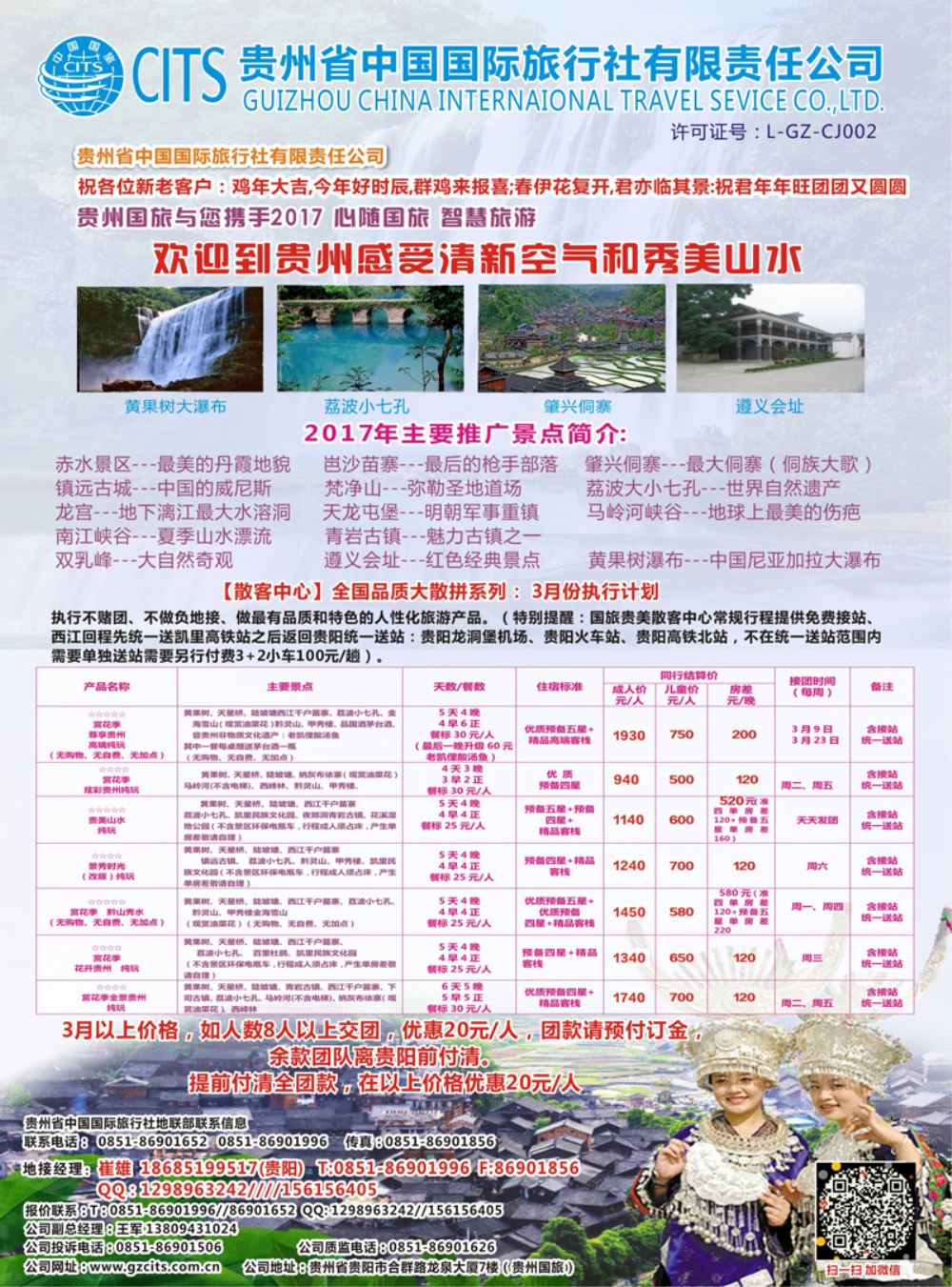 A-黑01贵州省中国国际旅行社总部地接