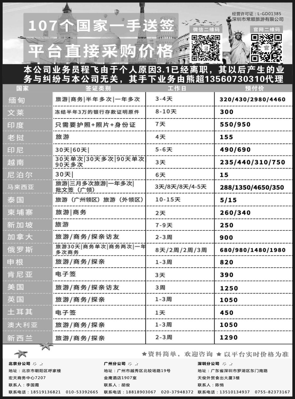 B-黑18 常顺旅游签证