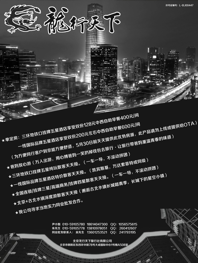 A-黑12北京龙行天下旅行社（黑白）福建、东北、浙江版