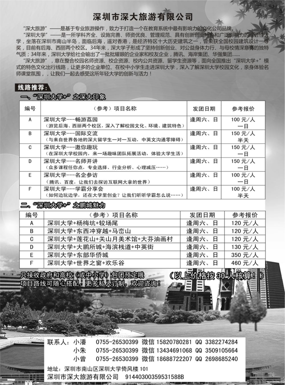A-黑34深圳特色文化旅游-【深圳大学之深大印象、鹏程魅力】