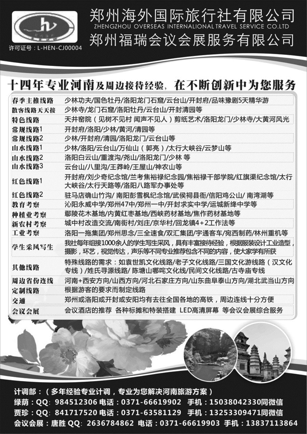 A-黑28郑州海外国际旅行社-东北版+云南