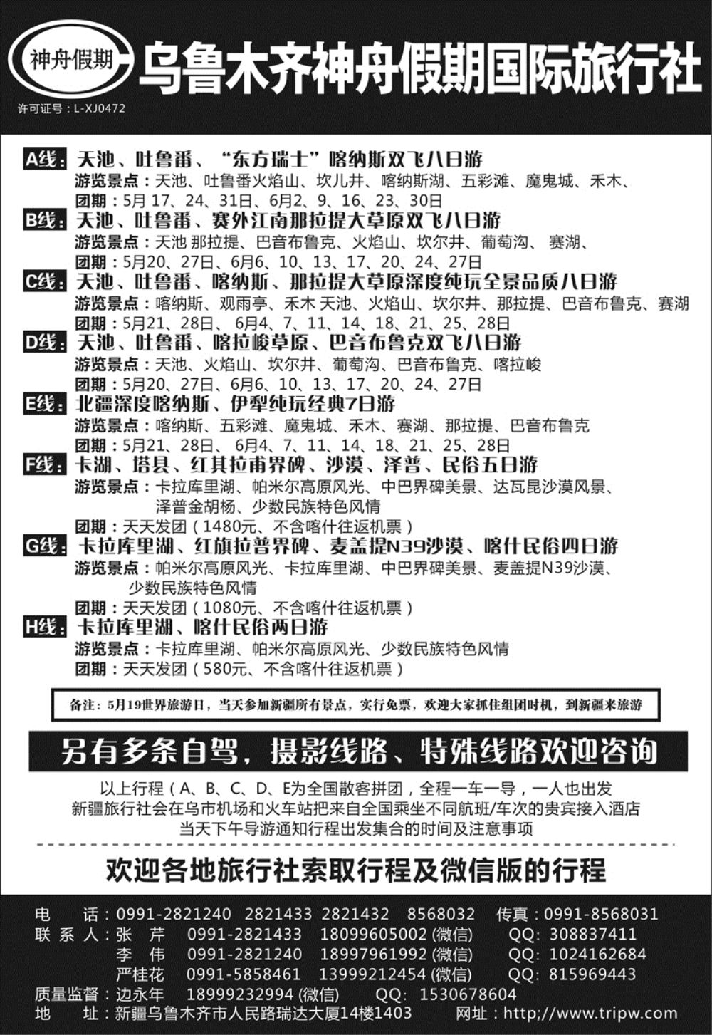 A-黑31乌鲁木齐神舟假期国际旅行社-621期