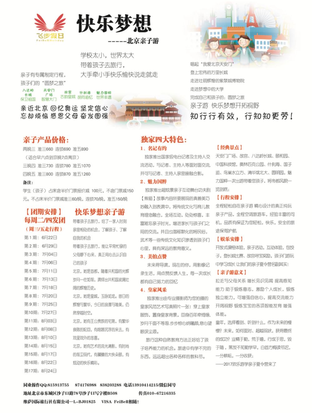 A-黑19飞步假日北京亲子季 黑