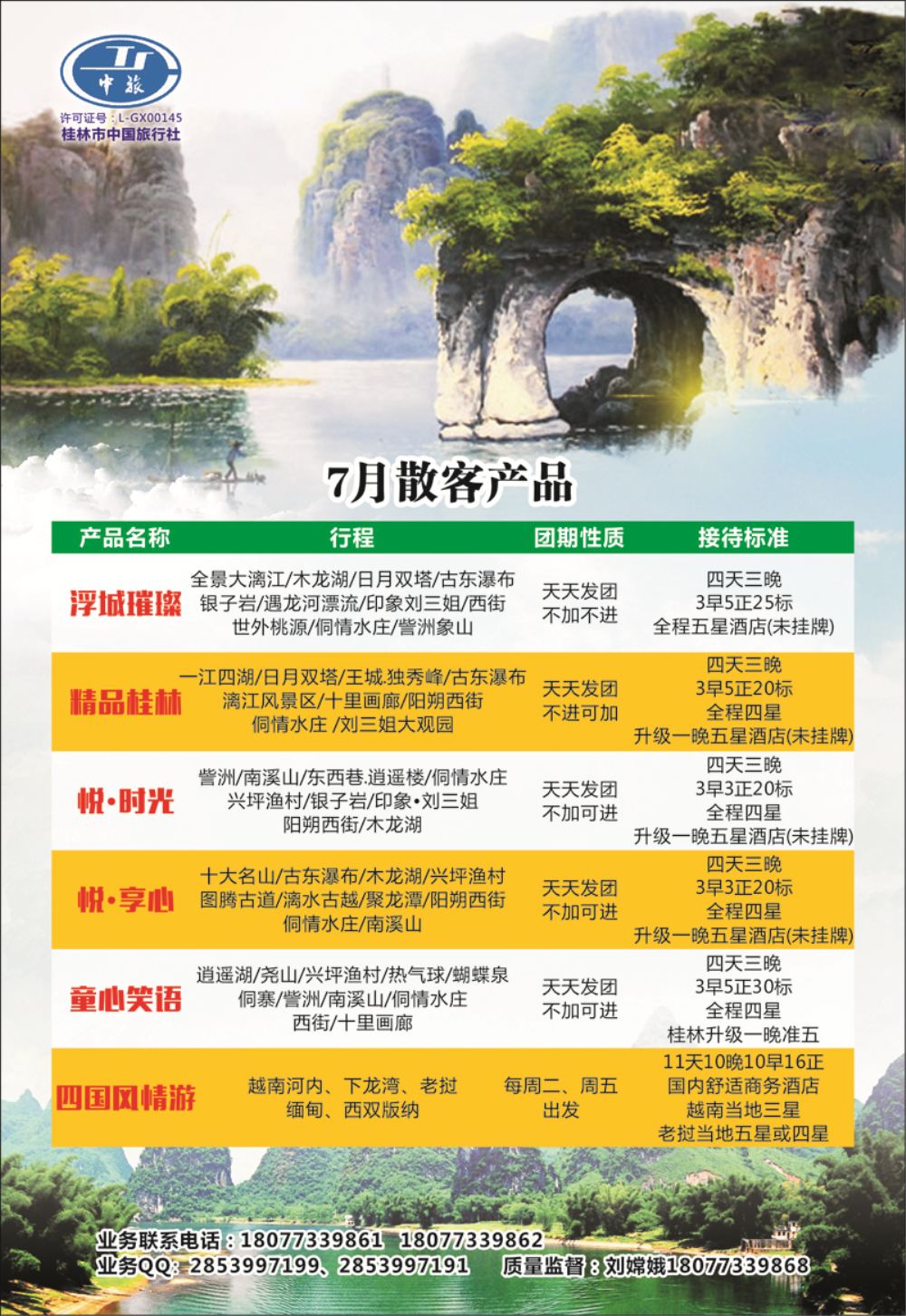A-彩8 桂林中国旅行社
