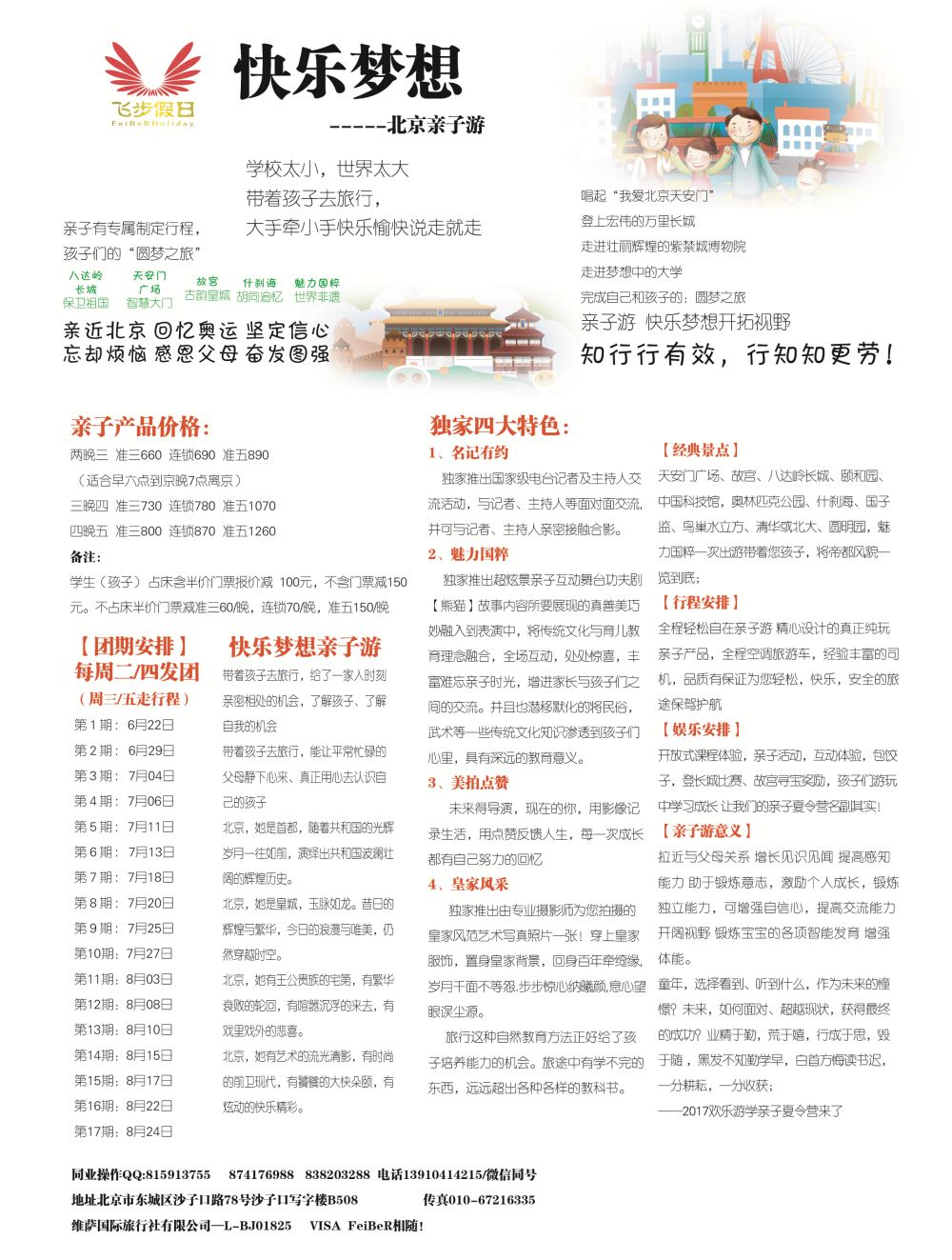 A-黑19飞步假日北京亲子季 黑