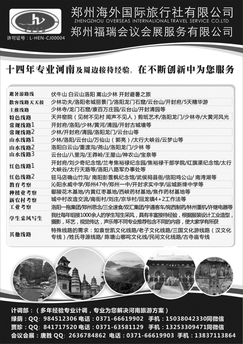A-黑28 郑州海外国际旅行社-东北版