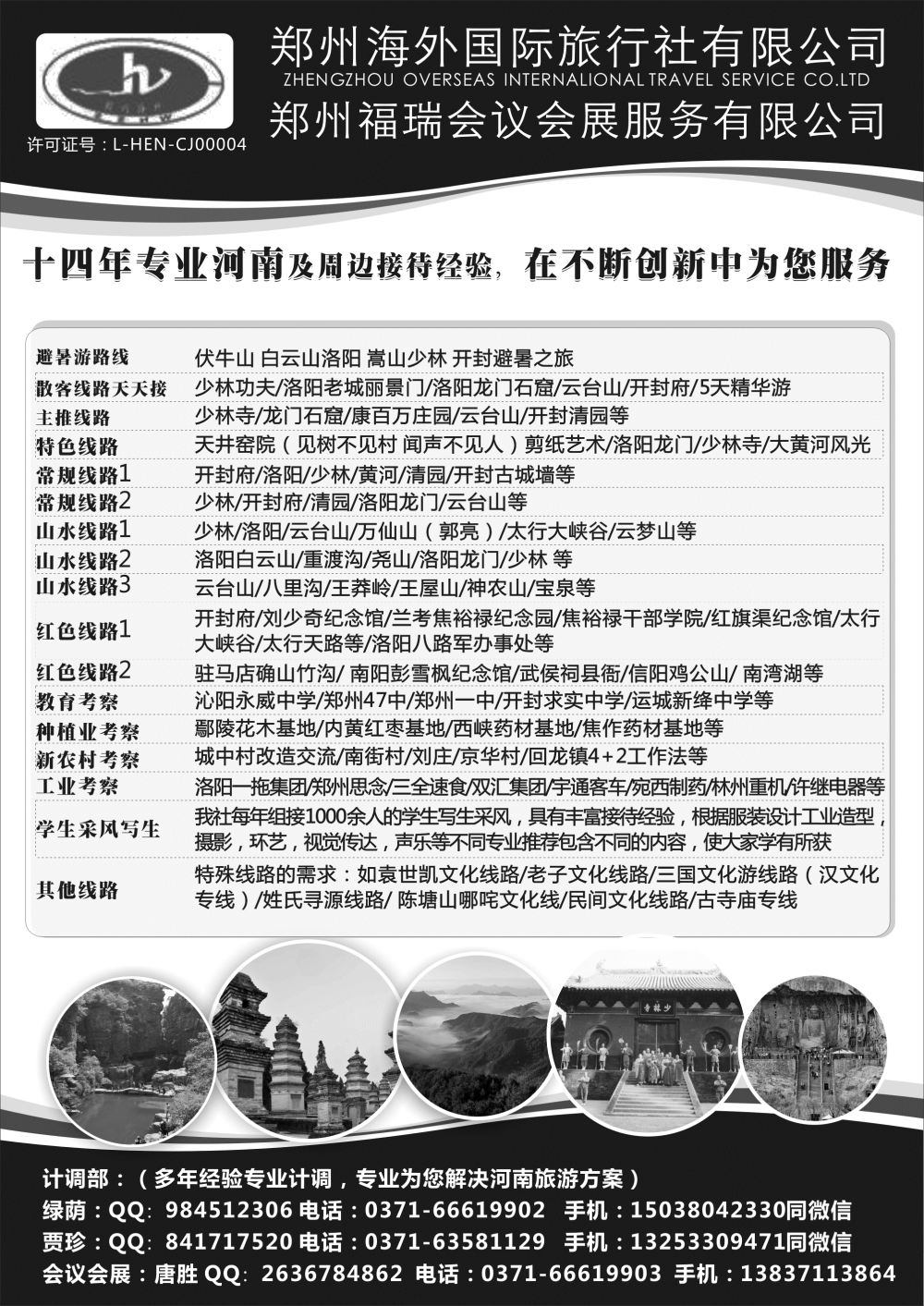 A-黑36郑州海外国际旅行社-东北版