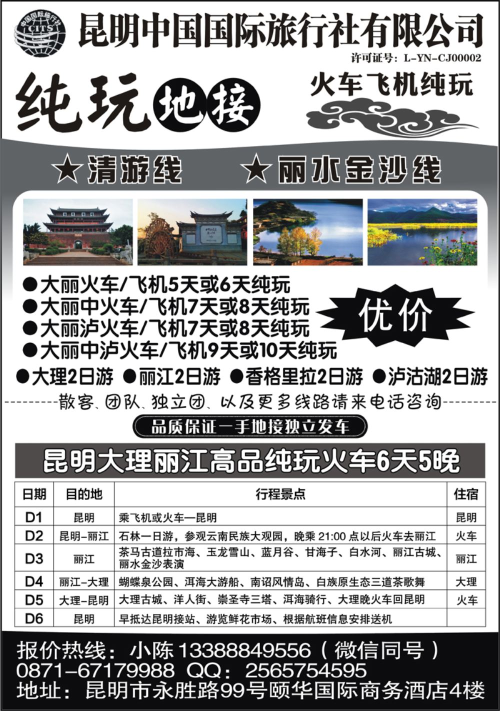 A-黑23昆明中国国际旅行社-昆大丽纯玩专线