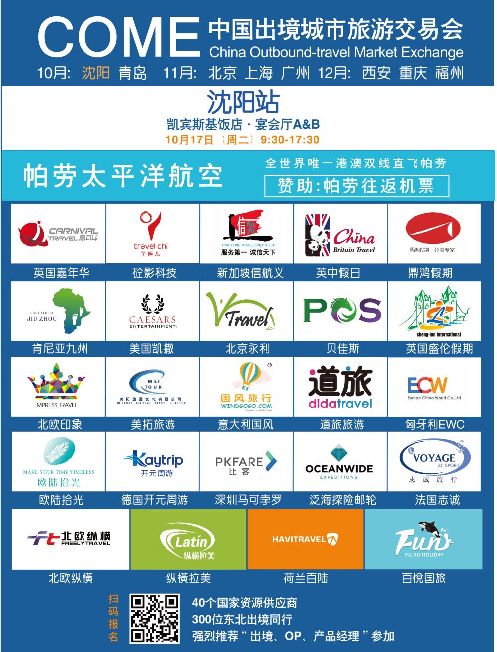 B-彩3  COME-中国出境城市旅游交易会