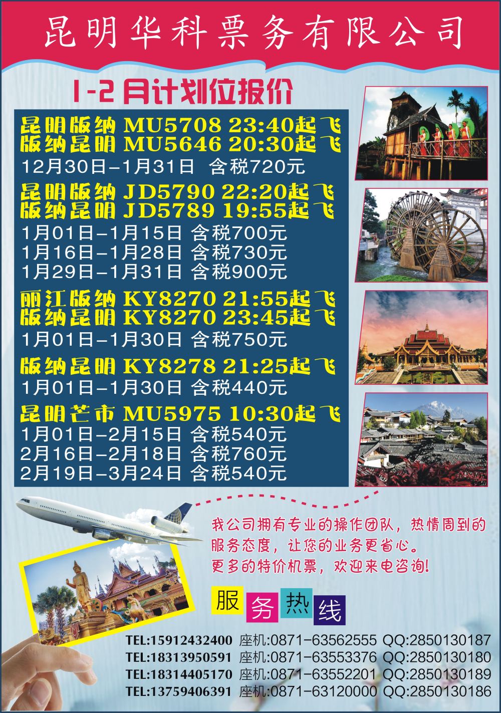 651 张晓水 A-红版彩3昆明华科票务-机票