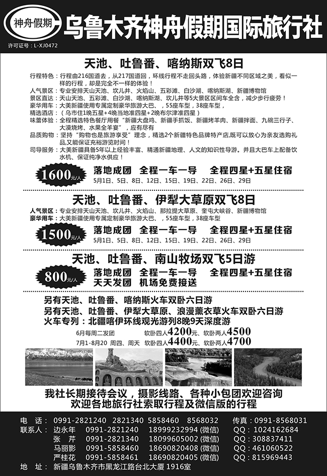 王秋兰  乌鲁木齐神舟假期国际旅行社