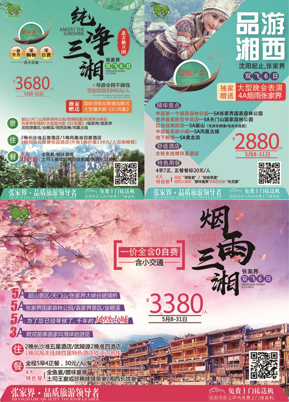张家界-英晖假日