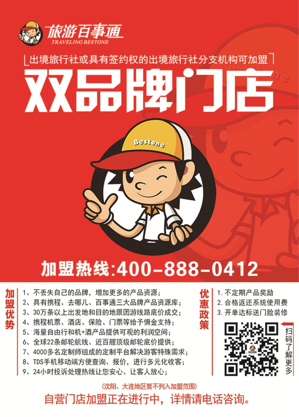 百事通传单184x244