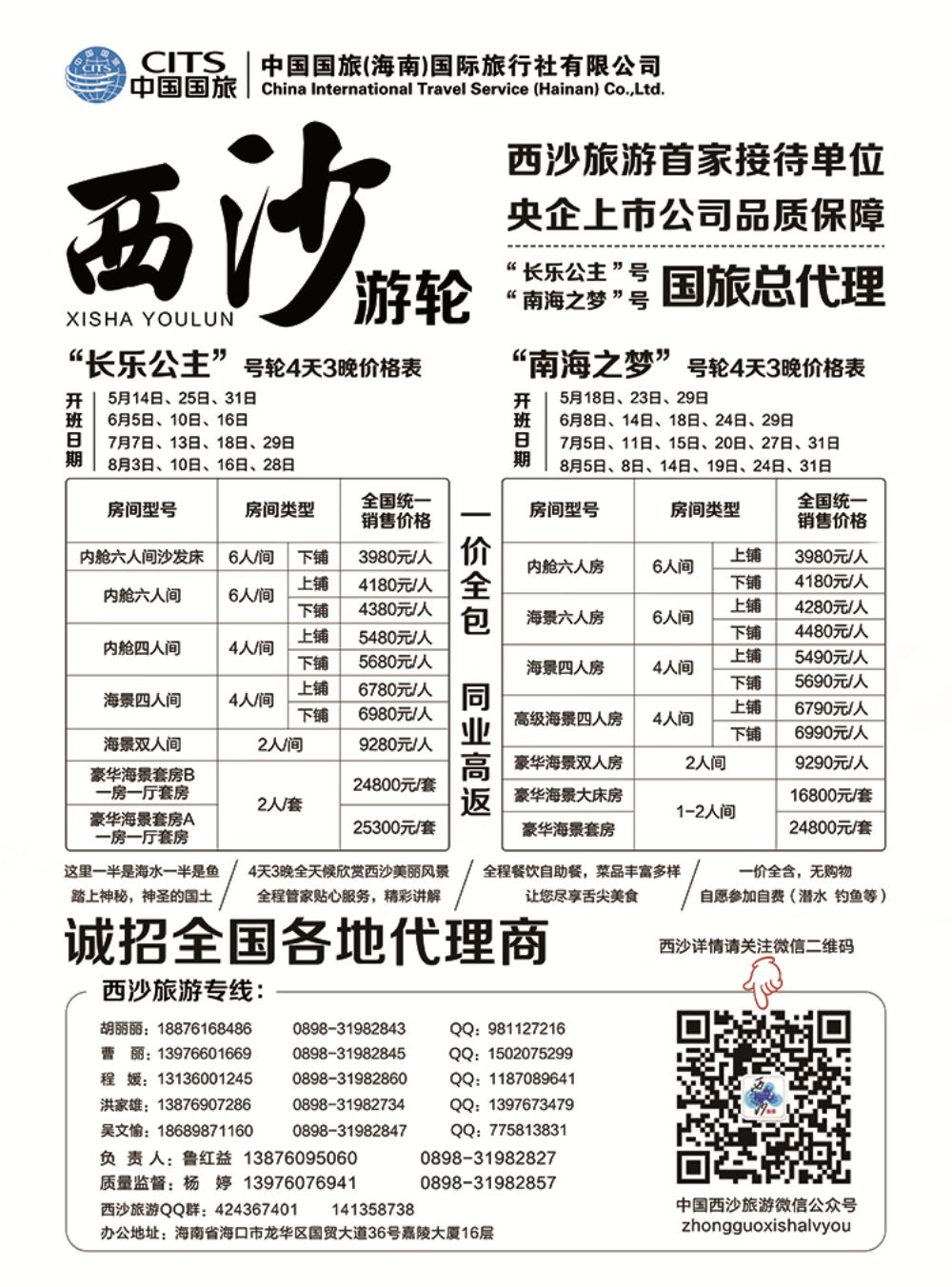 糖671期 西沙旅游（长乐公主号、南海之梦号游轮）总代理-中国国旅