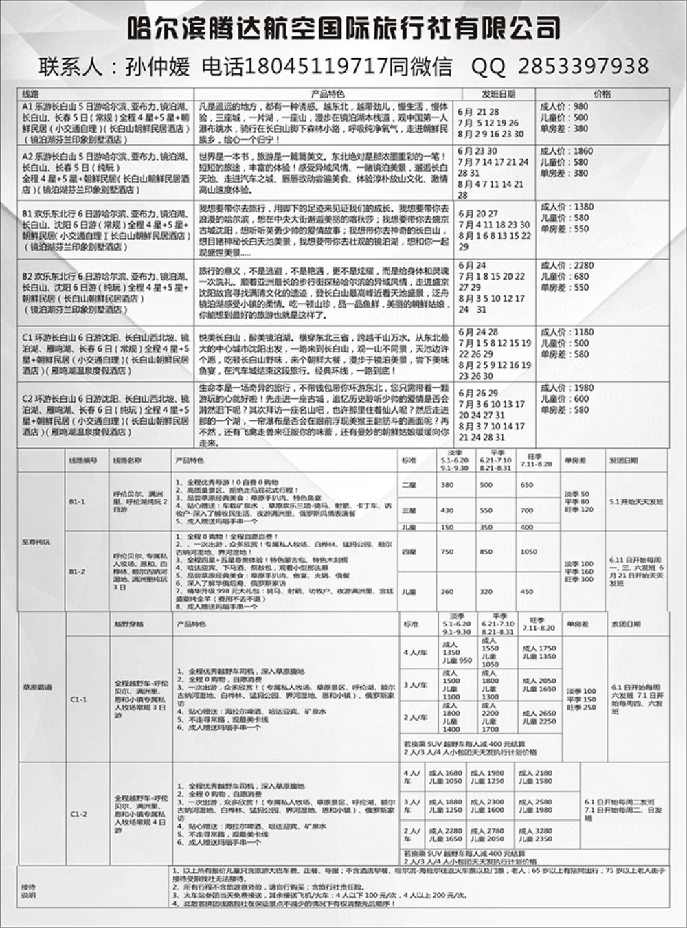 D677期  哈尔滨腾达国旅-专业东北地接 东北