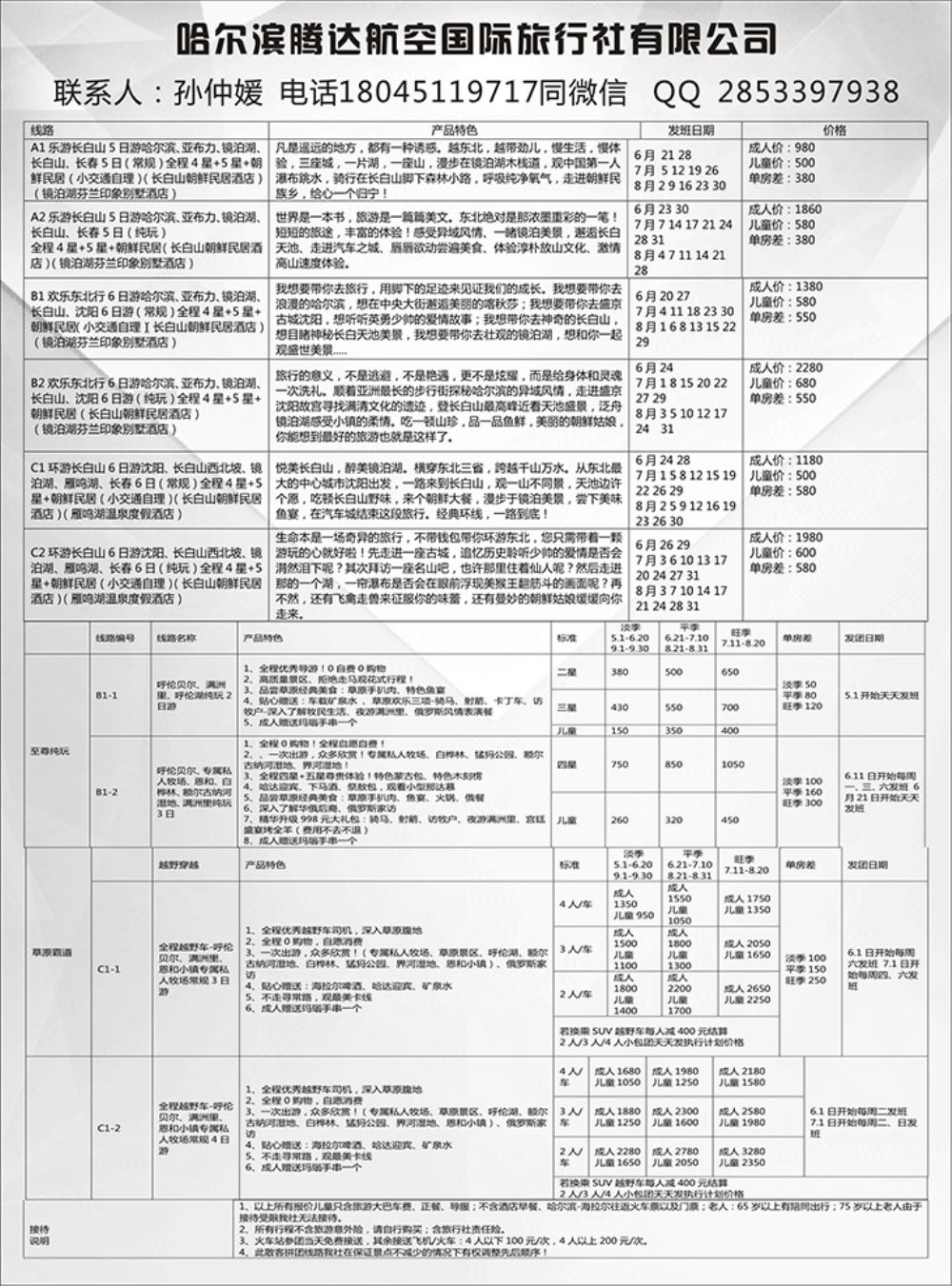 莎680期  哈尔滨腾达国旅-专业东北地接 东北