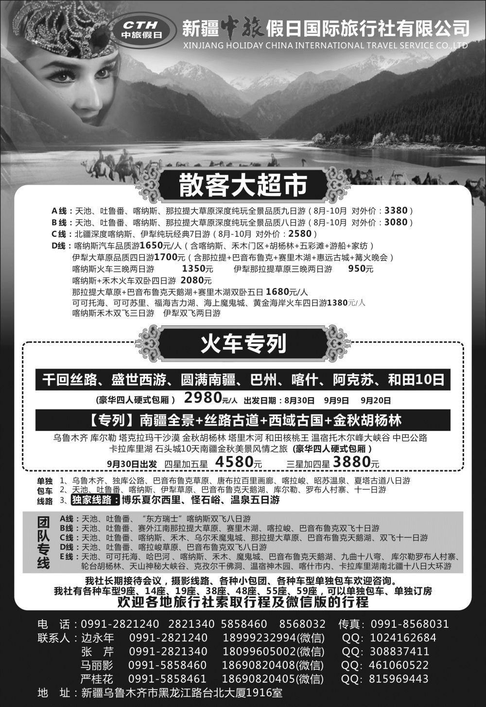 王秋兰  新疆中旅假日国际旅行社
