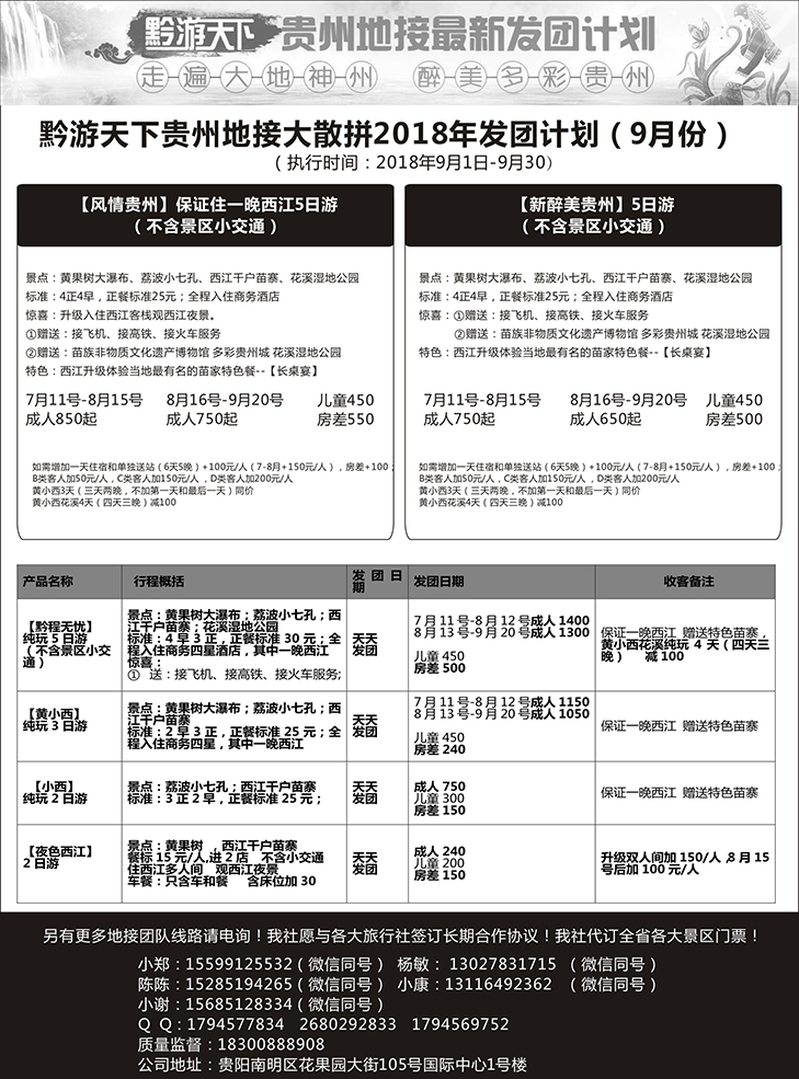 莎686期 黔游天下-贵州地接最新计划