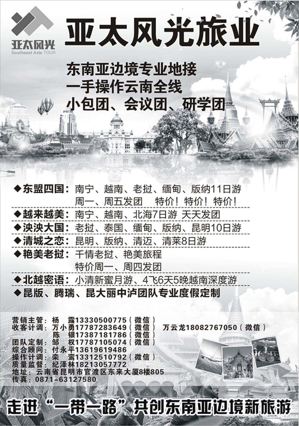 688期 小丹 亚太风光旅业--东南亚边境连线