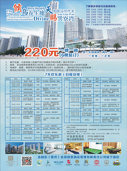 691 期  金融街（惠州）金禧丽景酒店管理旗下酒店-候鸟养生计划(省外版）