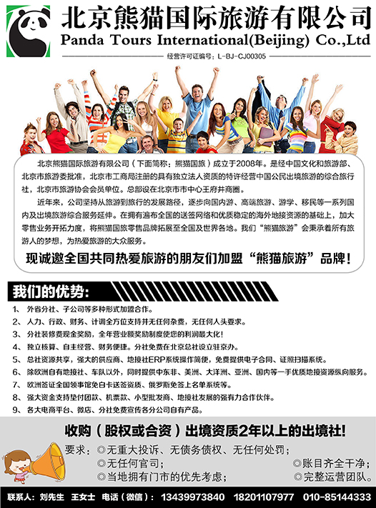 北京熊猫国际旅游有限公司（湖南，湖北，陕西，山西，东北，河南）