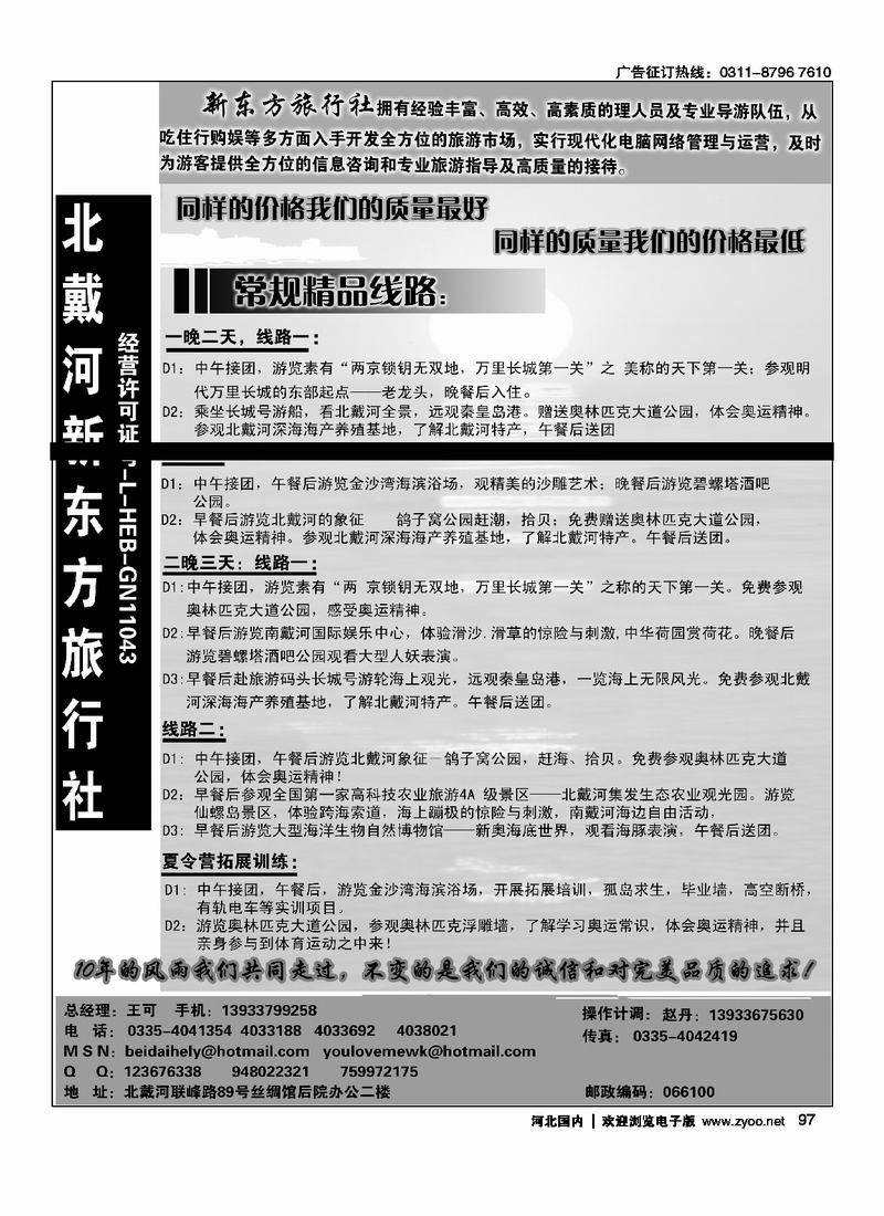 北戴河新东方旅行社97