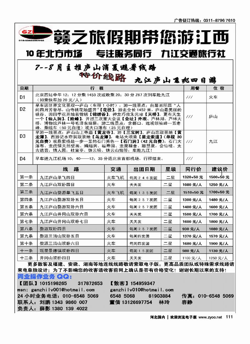 赣之旅九江交通旅行社111