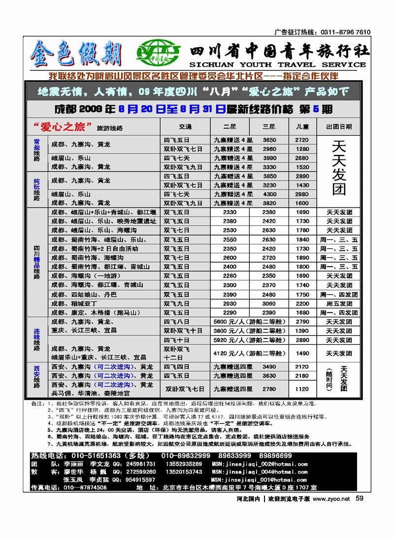 四川专线金色假期59