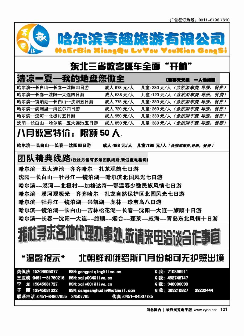 哈尔滨享趣旅游有限公司101
