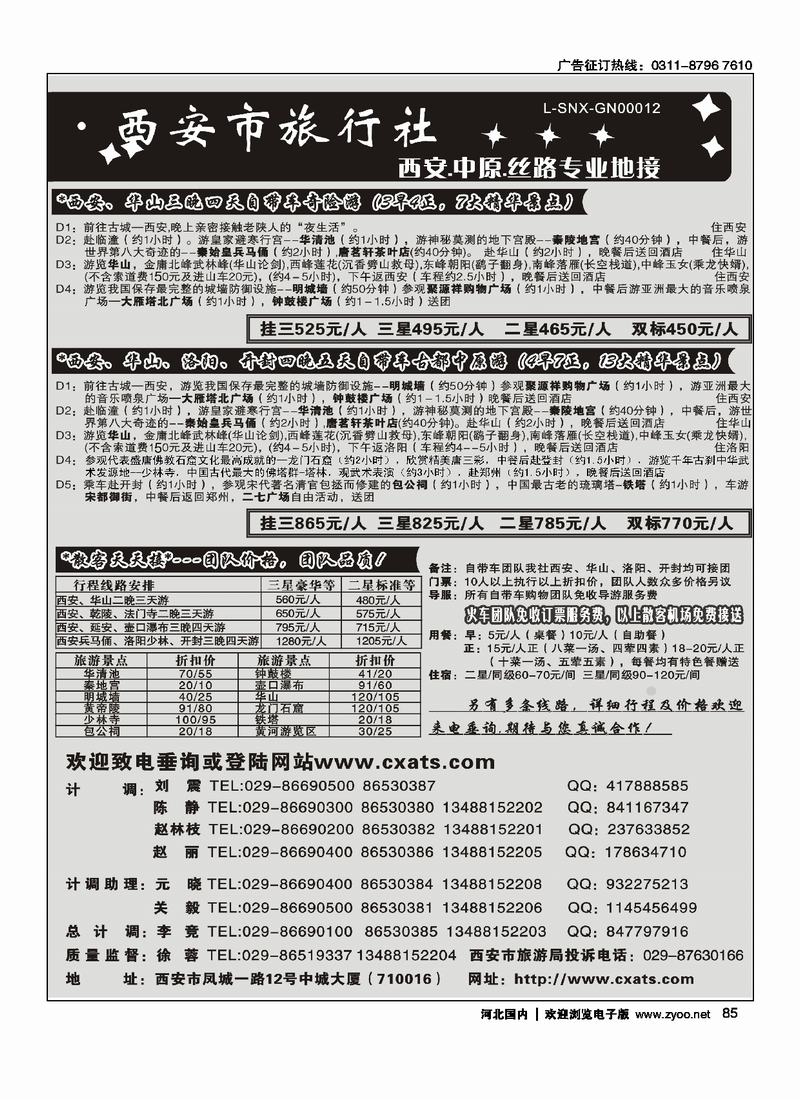 中国西安市旅行社85