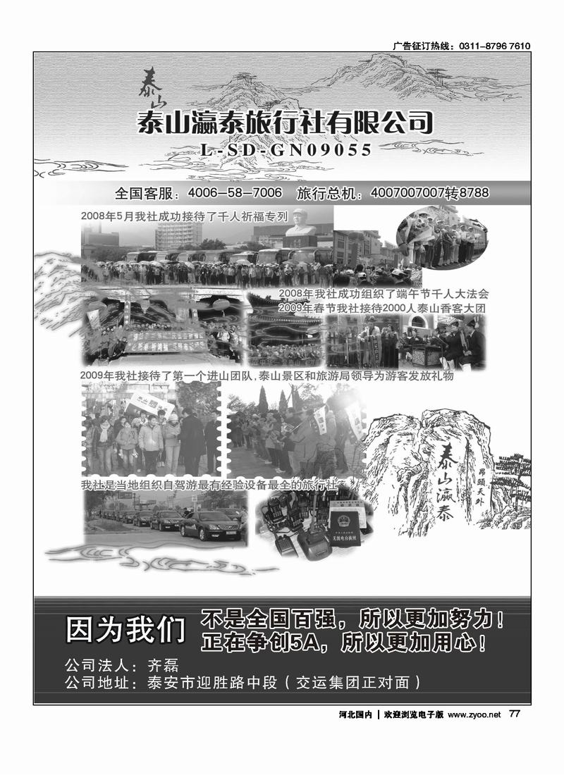 山东泰山瀛泰旅行社77