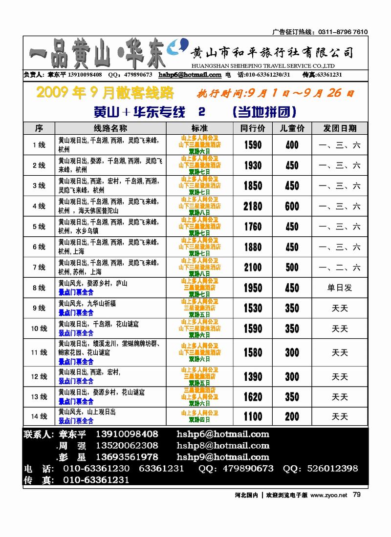 黄山和平旅行社有限公司79