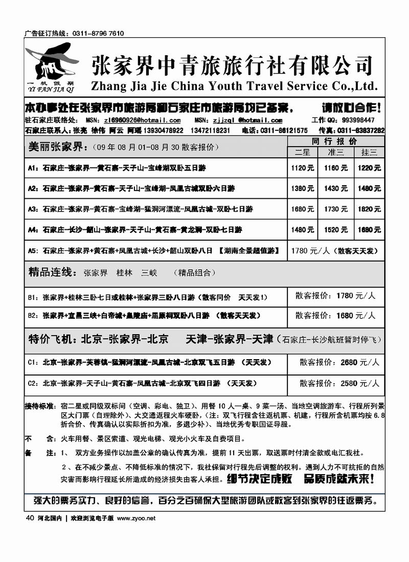 张家界中青旅石家庄联络处40