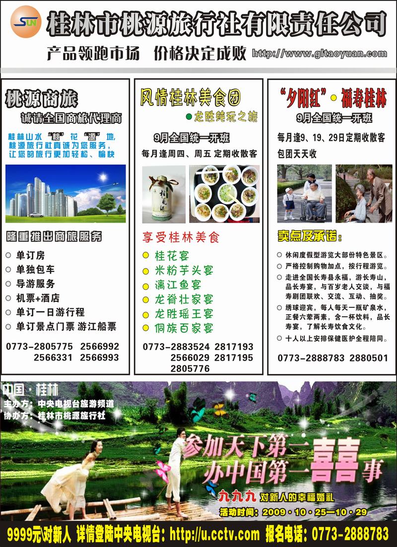 桂林桃源旅行社09年9月新产品(