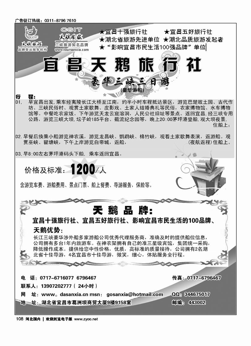 宜昌市天鹅旅行社108