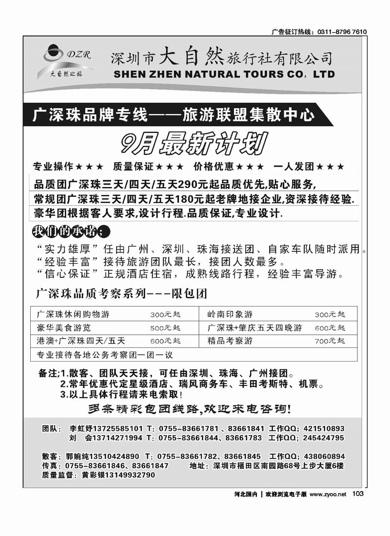 深圳大自然旅行社专业广深珠102