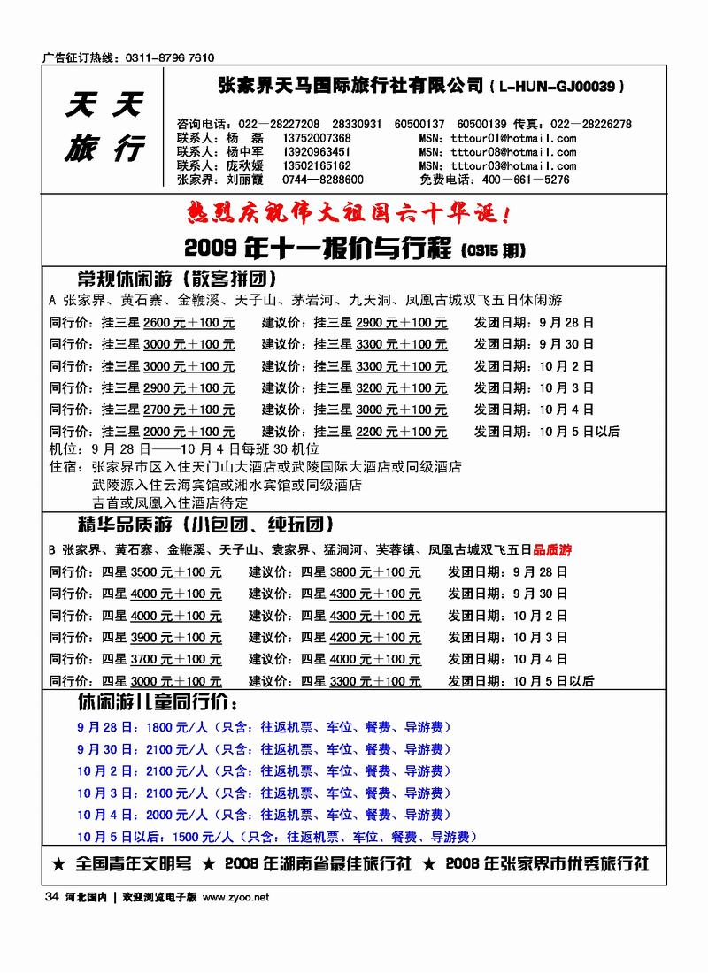 张家界天马旅行社34