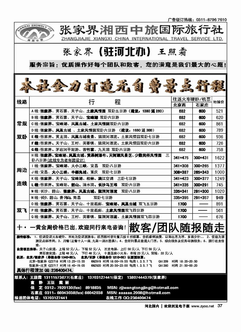 张家界湘西中旅驻河北办事处37