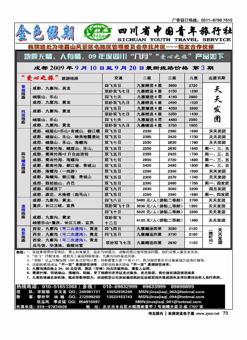 四川专线金色假期73