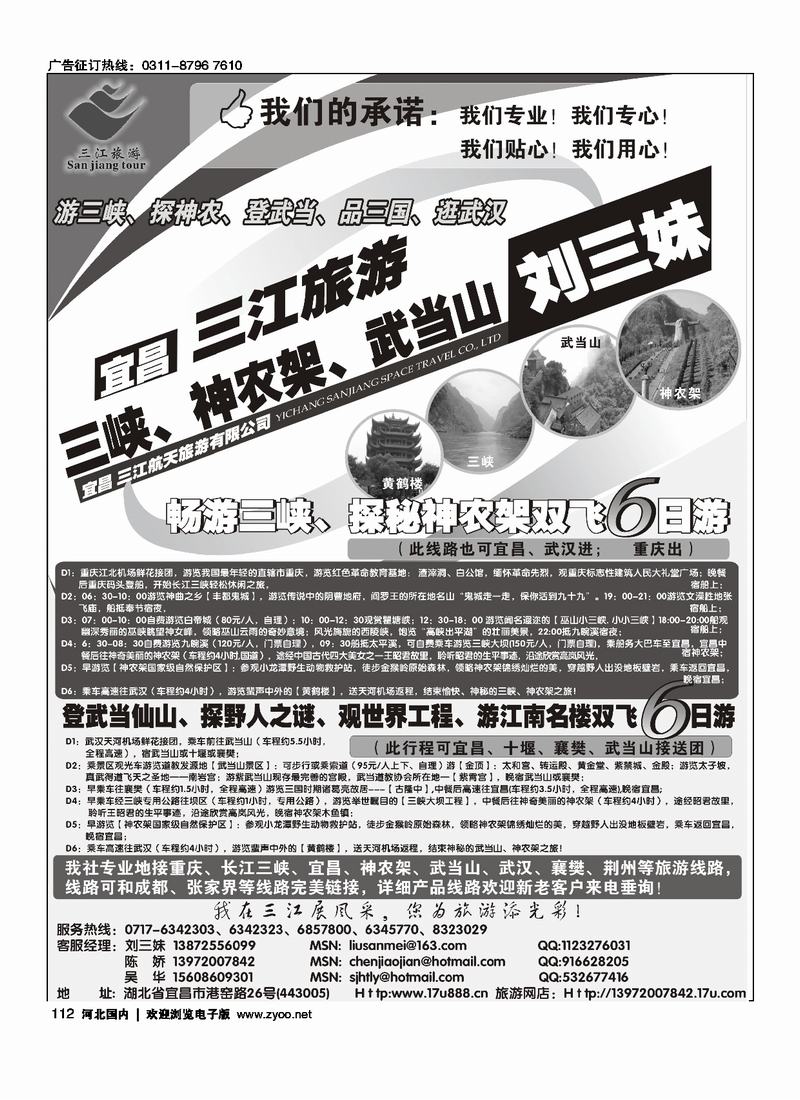 三峡神农驾武当山专线112