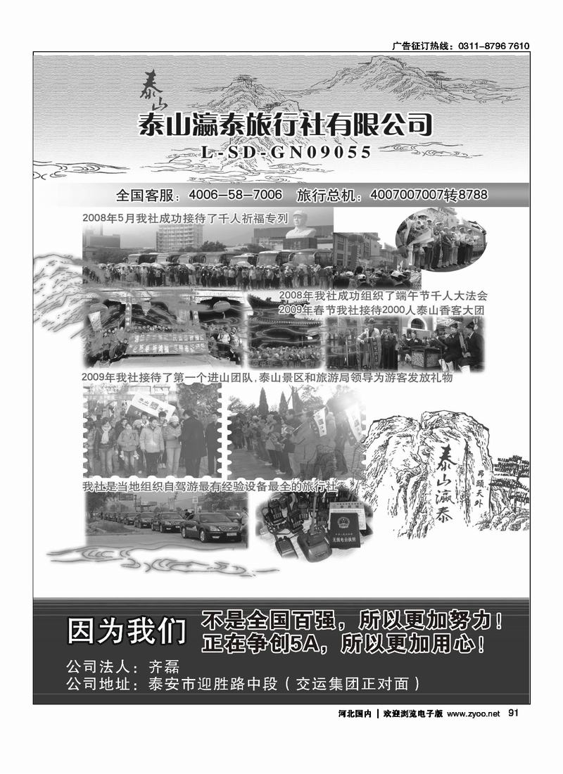 山东泰山瀛泰旅行社91
