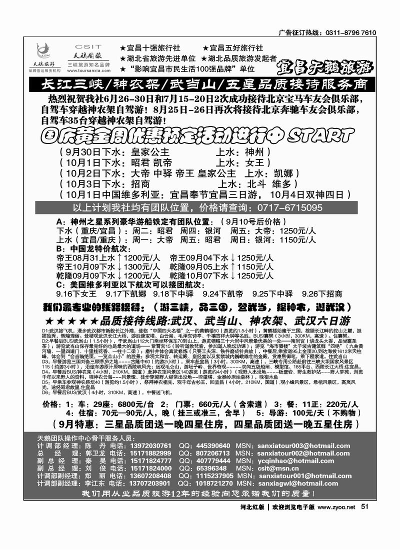 三峡、神农驾、武当山专线51