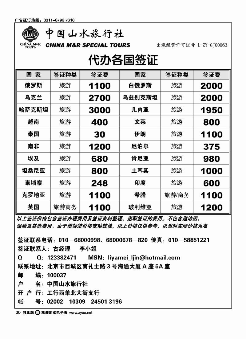 中国山水旅行社30