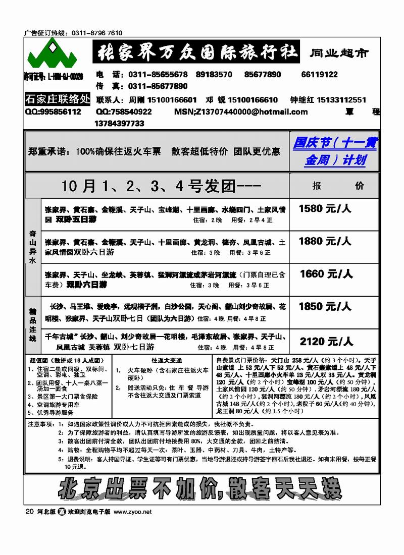 张家界万众国旅驻石办20