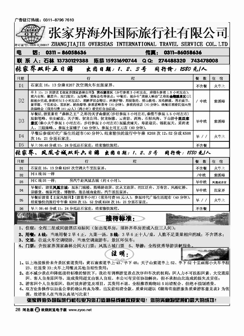 张家界海外国际旅行社有限公司28
