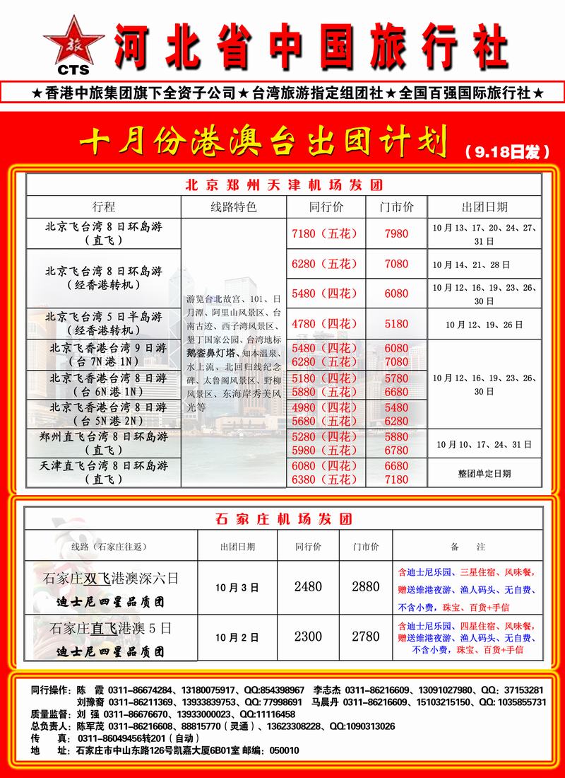 河北中旅港澳台十一黄金周计划（2009年9月10日发）