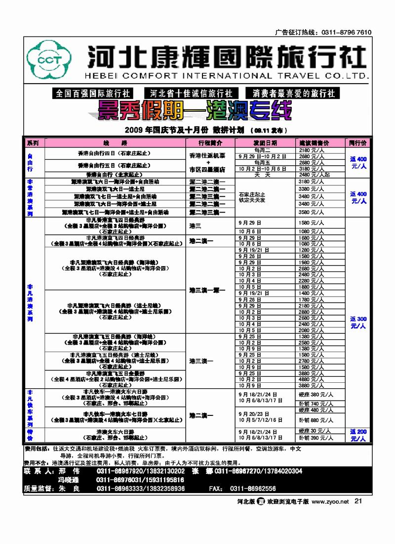 河北康辉国际旅行社港澳台部景秀假期21